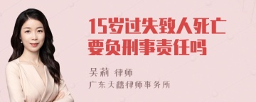 15岁过失致人死亡要负刑事责任吗