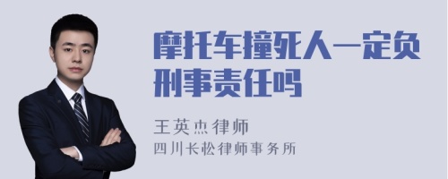 摩托车撞死人一定负刑事责任吗