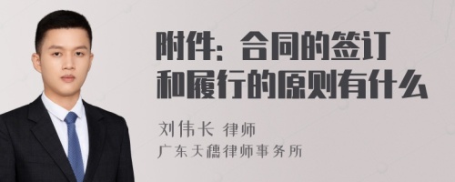 附件: 合同的签订和履行的原则有什么