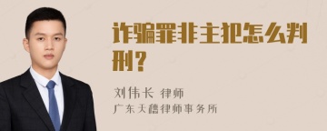 诈骗罪非主犯怎么判刑？