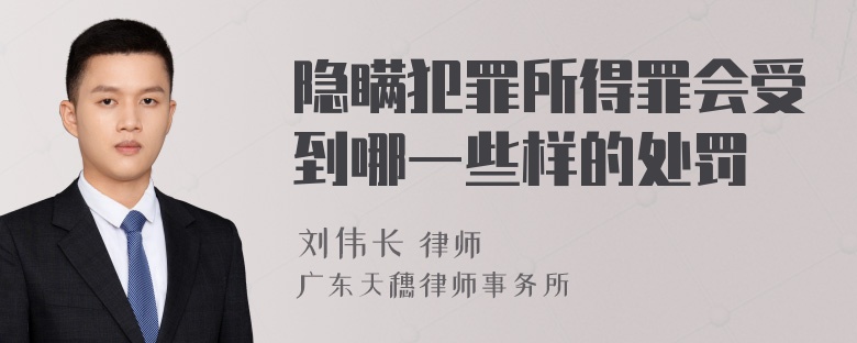 隐瞒犯罪所得罪会受到哪一些样的处罚