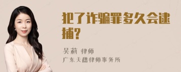 犯了诈骗罪多久会逮捕?