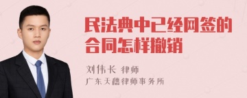 民法典中已经网签的合同怎样撤销