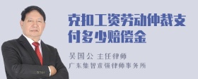 克扣工资劳动仲裁支付多少赔偿金