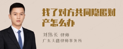 找了对方共同隐匿财产怎么办