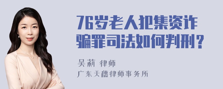 76岁老人犯集资诈骗罪司法如何判刑？