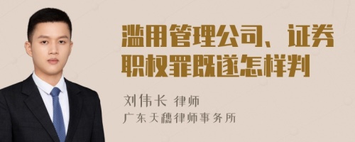 滥用管理公司、证券职权罪既遂怎样判