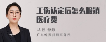 工伤认定后怎么报销医疗费