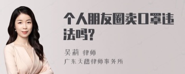 个人朋友圈卖口罩违法吗?