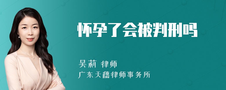 怀孕了会被判刑吗