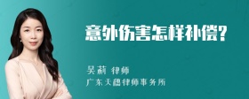 意外伤害怎样补偿?