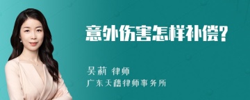 意外伤害怎样补偿?