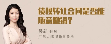 债权转让合同是否能随意撤销？