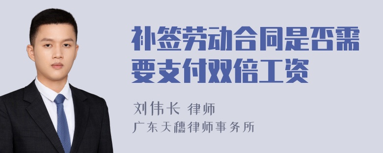 补签劳动合同是否需要支付双倍工资