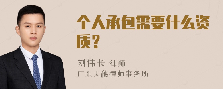 个人承包需要什么资质？