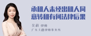 承租人未经出租人同意转租有何法律后果