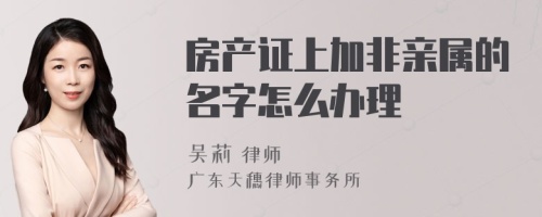 房产证上加非亲属的名字怎么办理