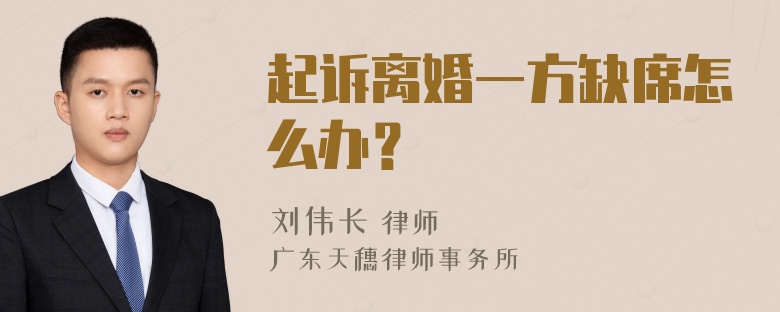 起诉离婚一方缺席怎么办？