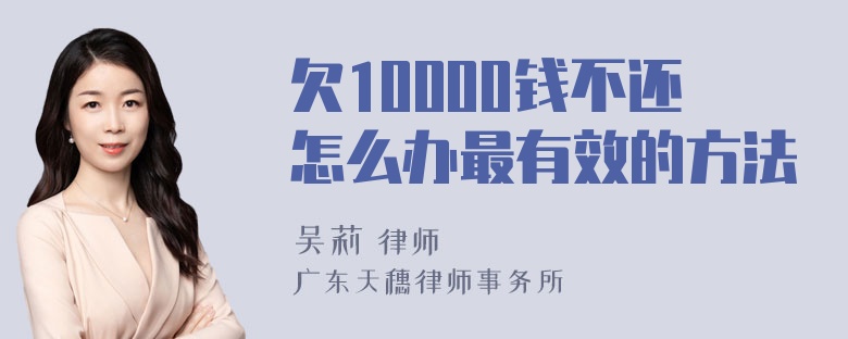 欠10000钱不还怎么办最有效的方法