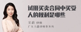 试用买卖合同中买受人的权利是哪些