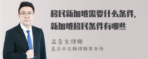 移民新加坡需要什么条件,新加坡移民条件有哪些