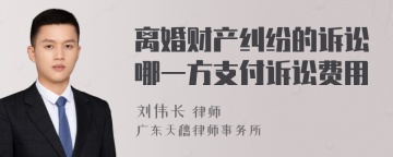 离婚财产纠纷的诉讼哪一方支付诉讼费用