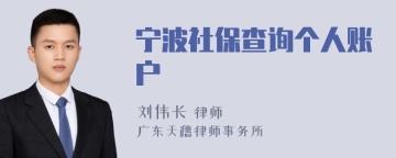 宁波社保查询个人账户