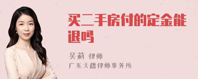 买二手房付的定金能退吗