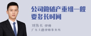 公司做破产重组一般要多长时间