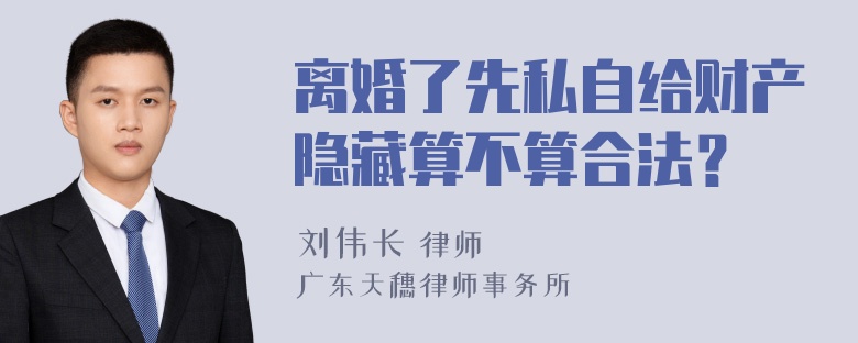 离婚了先私自给财产隐藏算不算合法？