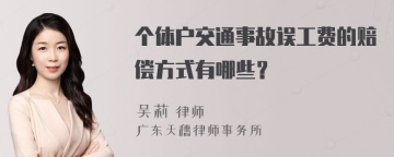 个体户交通事故误工费的赔偿方式有哪些？