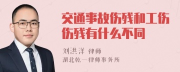 交通事故伤残和工伤伤残有什么不同