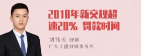 2018年新交规超速20% 罚款时间