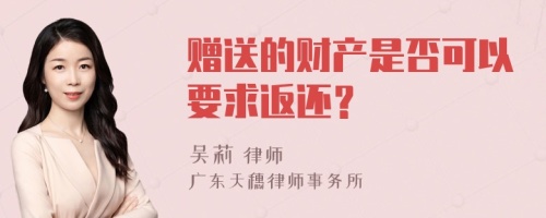 赠送的财产是否可以要求返还？