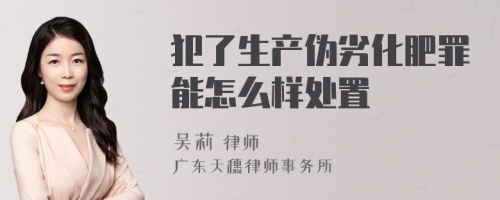 犯了生产伪劣化肥罪能怎么样处置