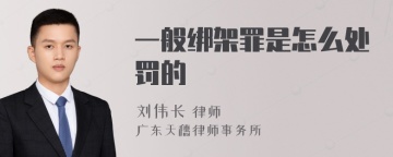 一般绑架罪是怎么处罚的