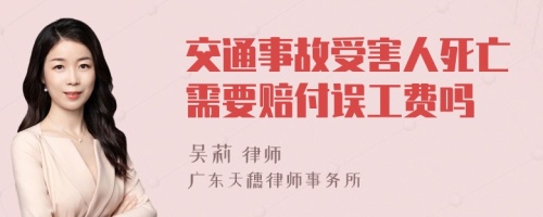 交通事故受害人死亡需要赔付误工费吗