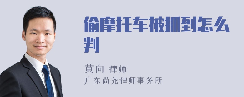 偷摩托车被抓到怎么判