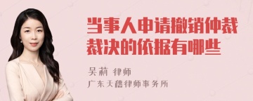 当事人申请撤销仲裁裁决的依据有哪些