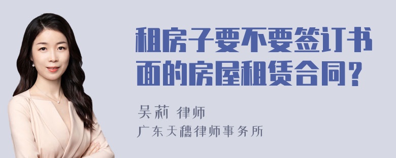 租房子要不要签订书面的房屋租赁合同？