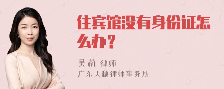 住宾馆没有身份证怎么办？