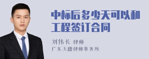 中标后多少天可以和工程签订合同