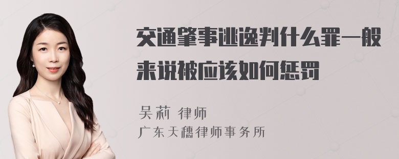 交通肇事逃逸判什么罪一般来说被应该如何惩罚