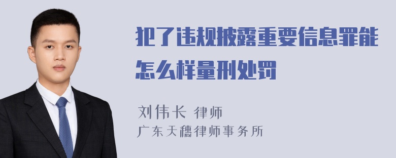 犯了违规披露重要信息罪能怎么样量刑处罚