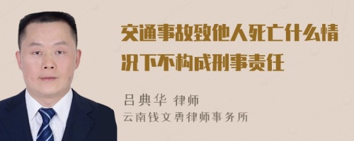 交通事故致他人死亡什么情况下不构成刑事责任