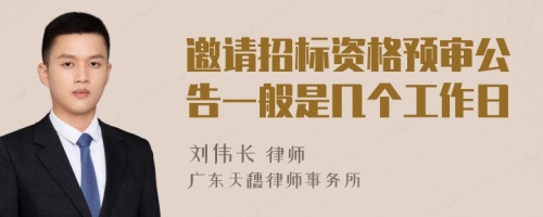 邀请招标资格预审公告一般是几个工作日