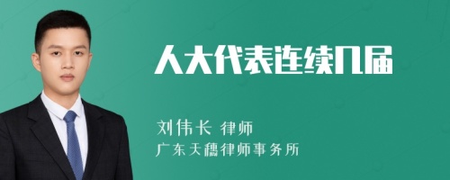 人大代表连续几届