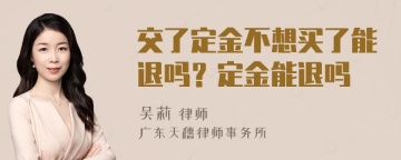 交了定金不想买了能退吗？定金能退吗