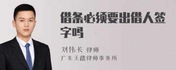 借条必须要出借人签字吗