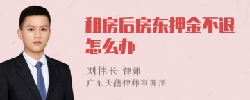 租房后房东押金不退怎么办